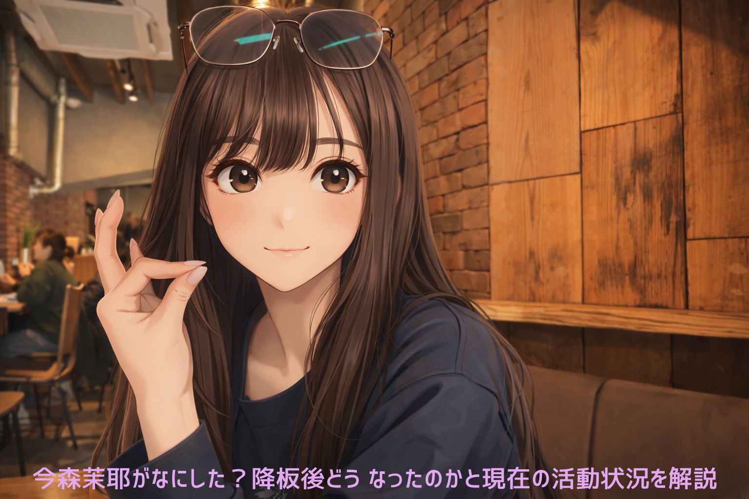 笑顔の今森茉耶が左手でOKポーズしているアニメイラスト