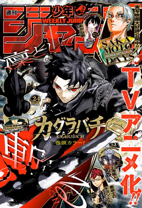 週刊少年ジャンプ24号の表紙