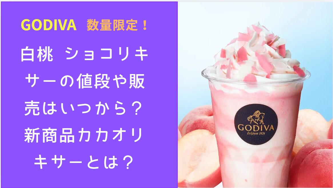 白桃 ショコリキサー