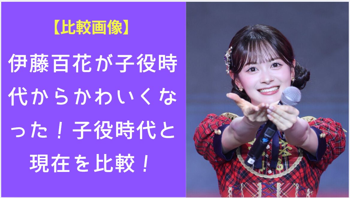 コンサートで伊藤百花が左手でマイクを持ったまま両手を差し出している