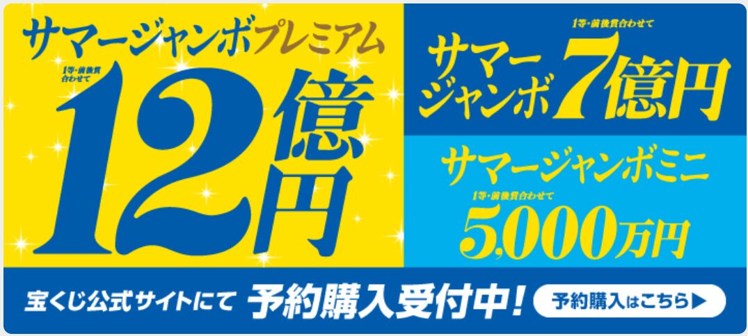 サマージャンボの予約バナー