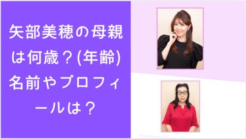 矢部美穂と矢部美穂の母親・矢部文子のそれぞれ上半身、矢部美穂は頬に右の人差し指をつけている