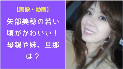 笑顔の矢部美穂