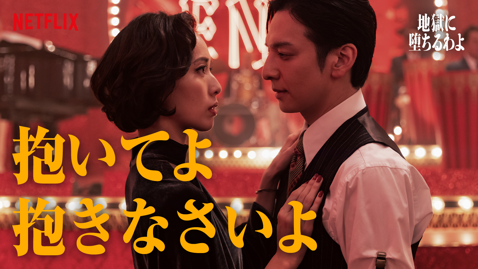 戸田恵梨香と生田斗真が向かい合って、戸田恵梨香が生田斗真の胸に手を当てている