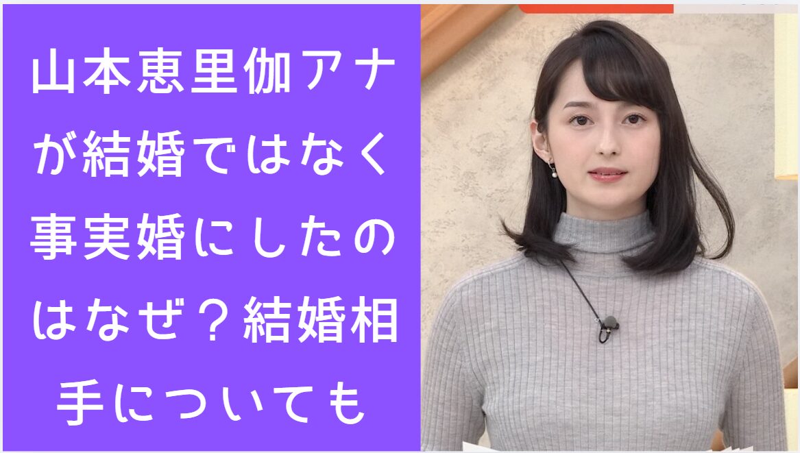 山本恵里伽アナウンサーの上半身