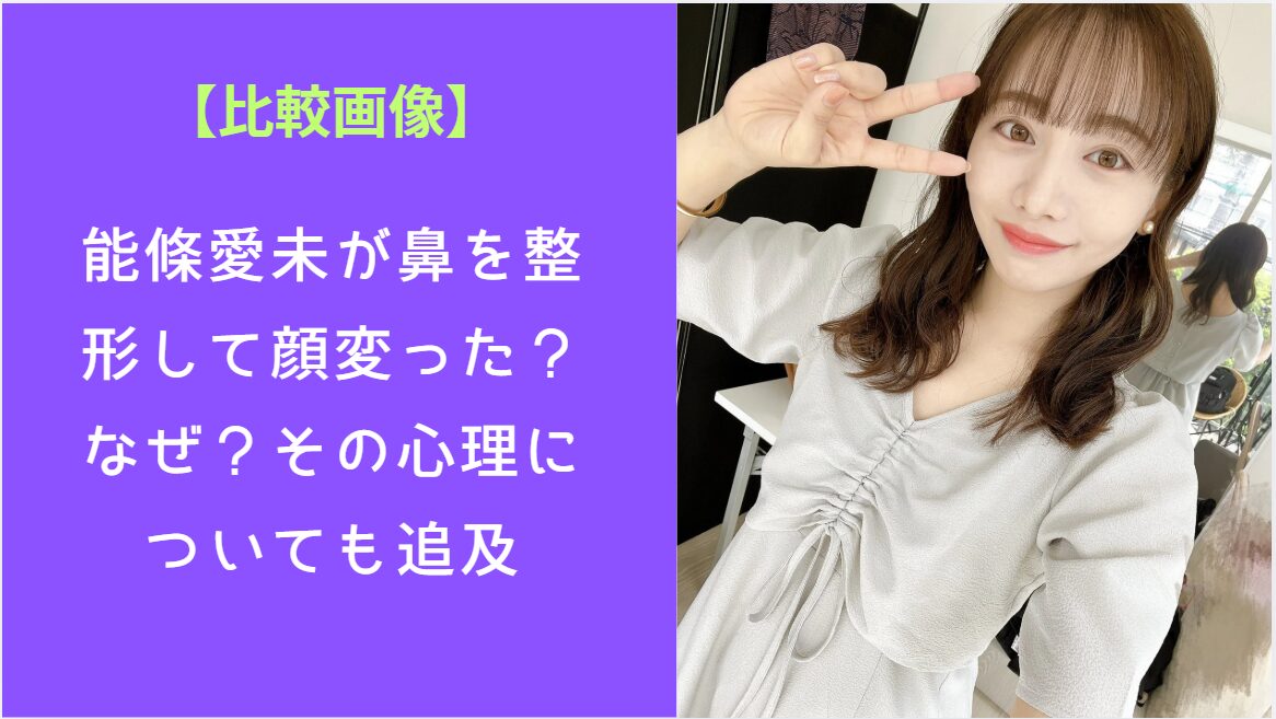 能條愛未が右手でピースして顔に当てている