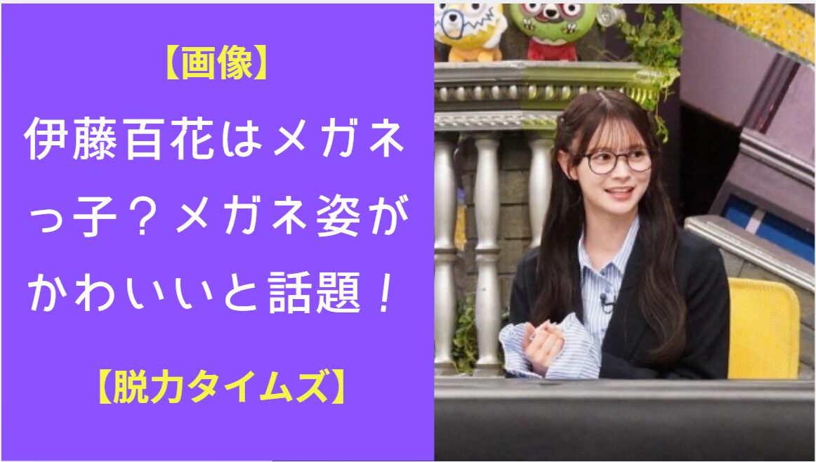 TV番組【全力！脱力タイムズ】のスタジオ、着席してる伊藤百花