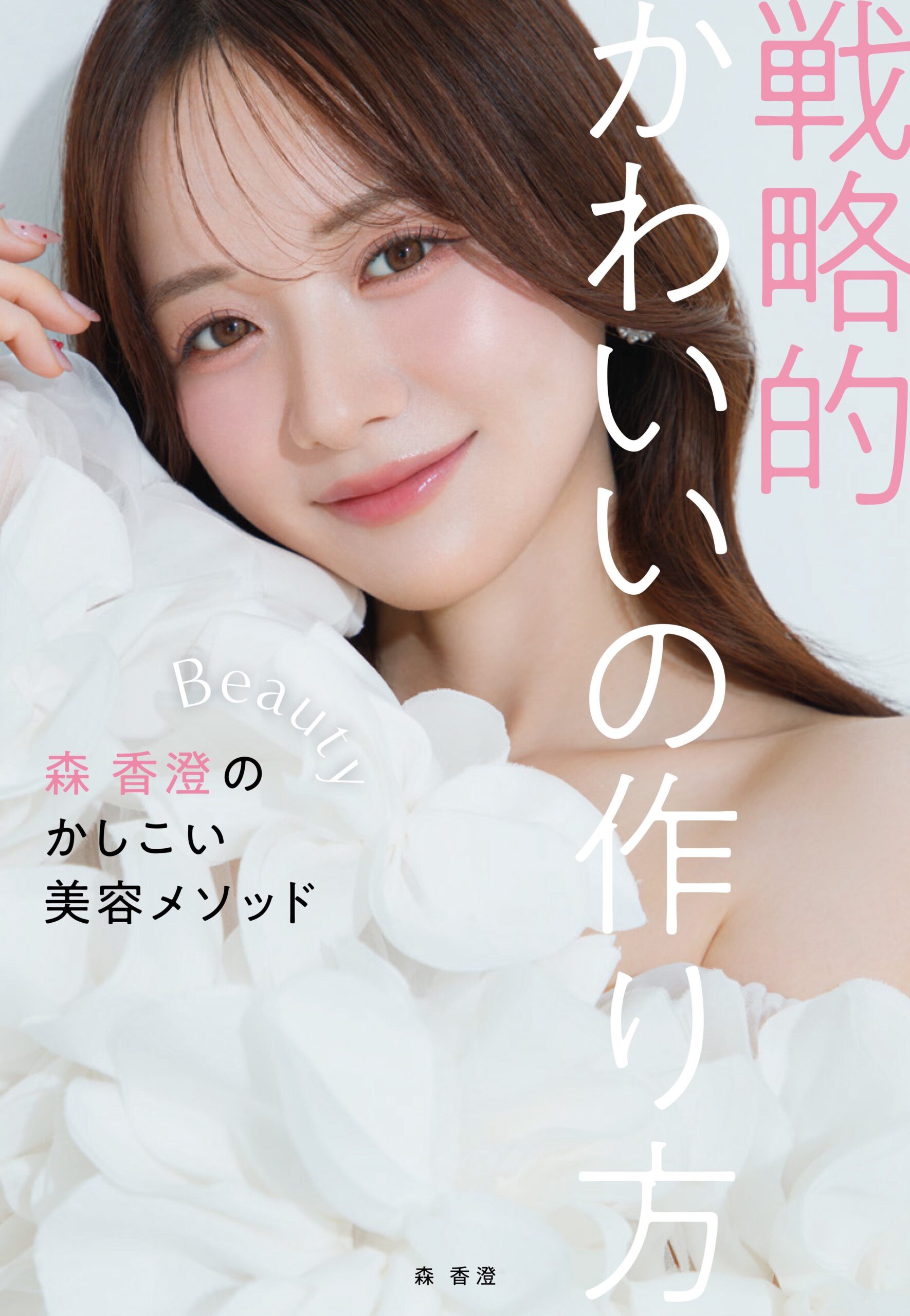 森香澄の美容本『戦略的かわいいの作り方-森 香澄のかしこい美容メソッド-』の表紙