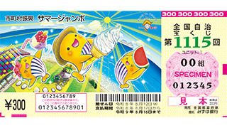 サマージャンボ宝くじの見本