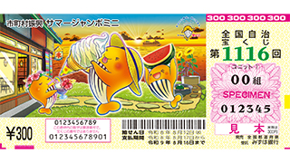 サマージャンボミニの見本