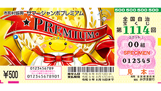 サマージャンボプレミアムの見本