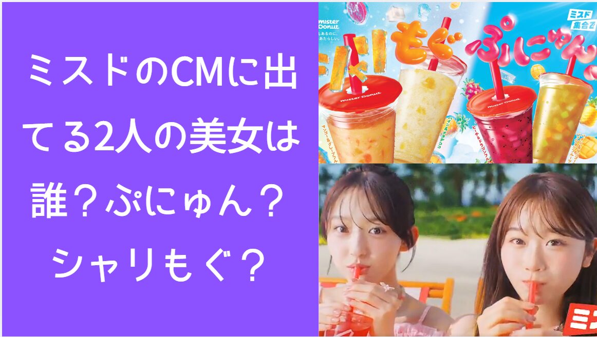 多田梨音がシャリもぐ、時田音々がぷにゅんをストローで吸っている