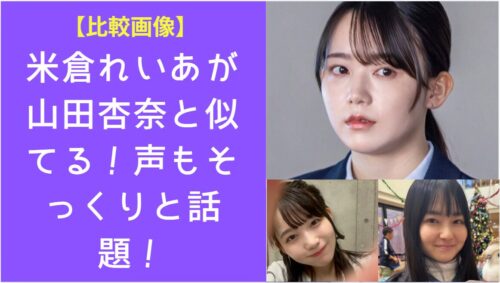 下に米倉れいあと山田杏奈の顔比較画像、上に米倉れいあの顔
