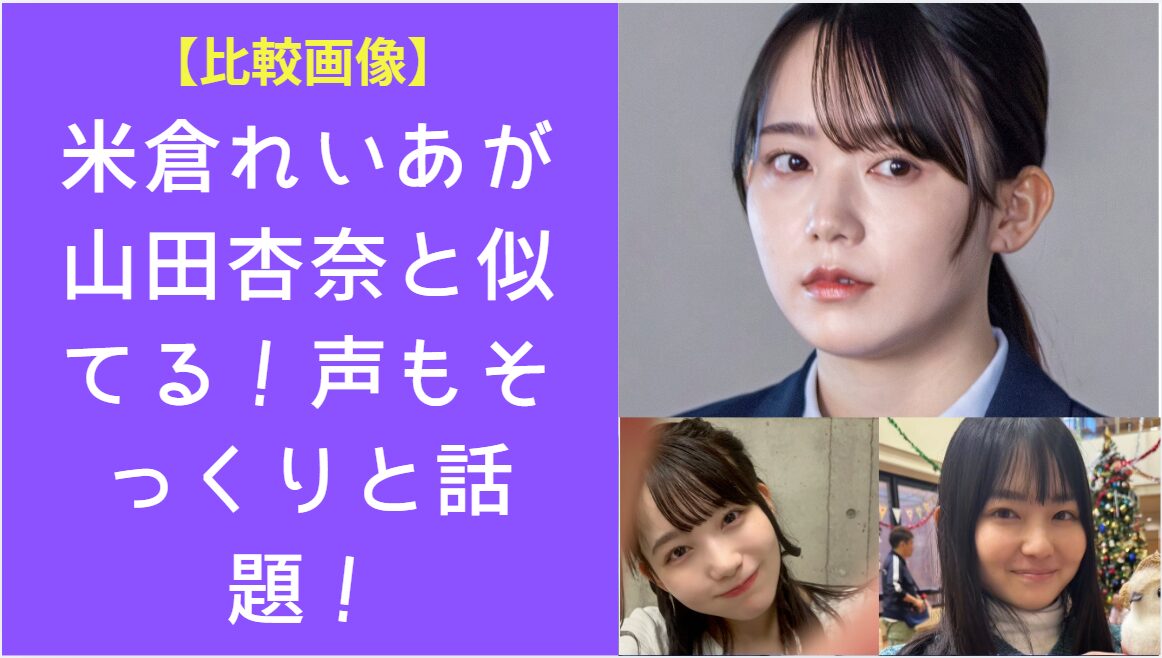 下に米倉れいあと山田杏奈の顔比較画像、上に米倉れいあの顔