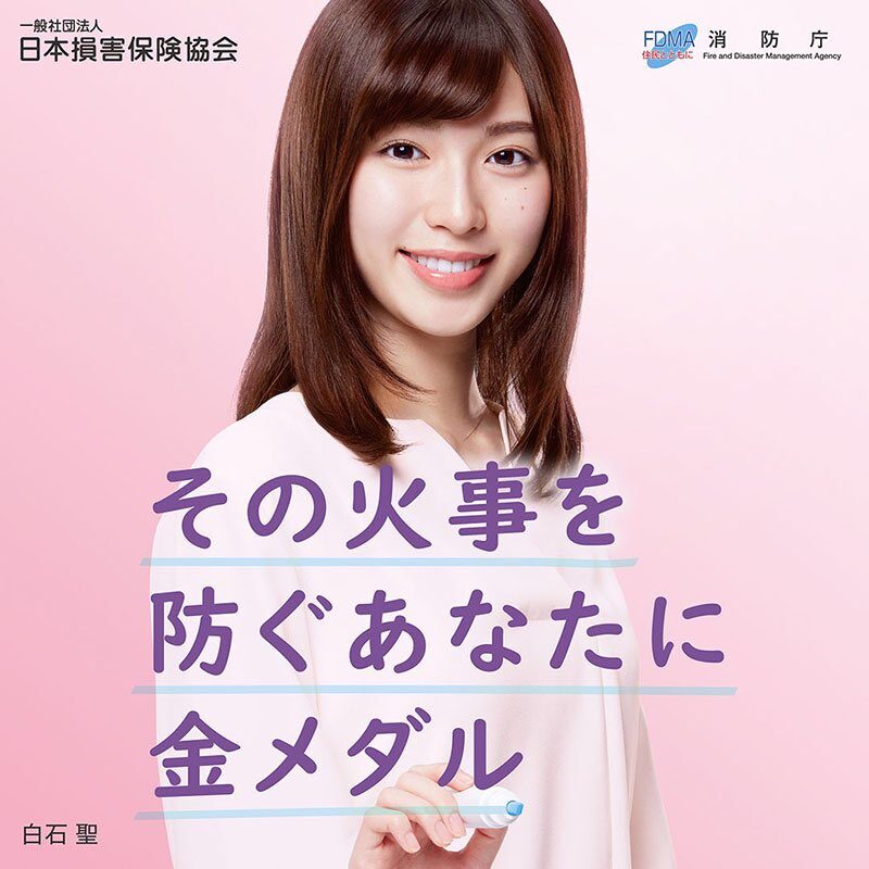 白石聖の防火対策のポスター