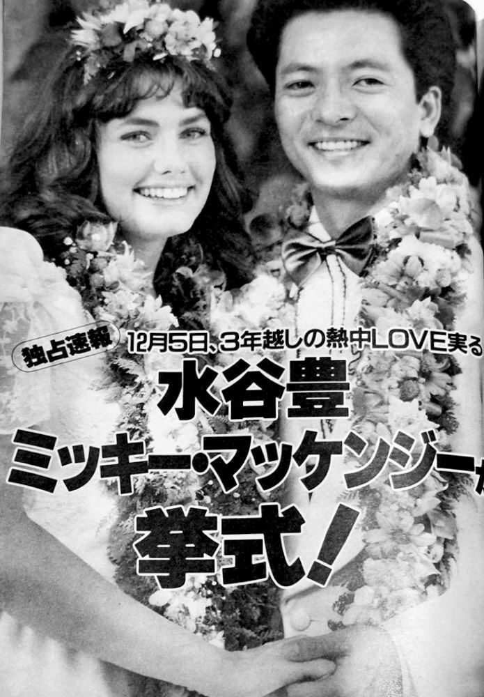 白黒、笑顔の水谷豊とミッキー・マッケンジー