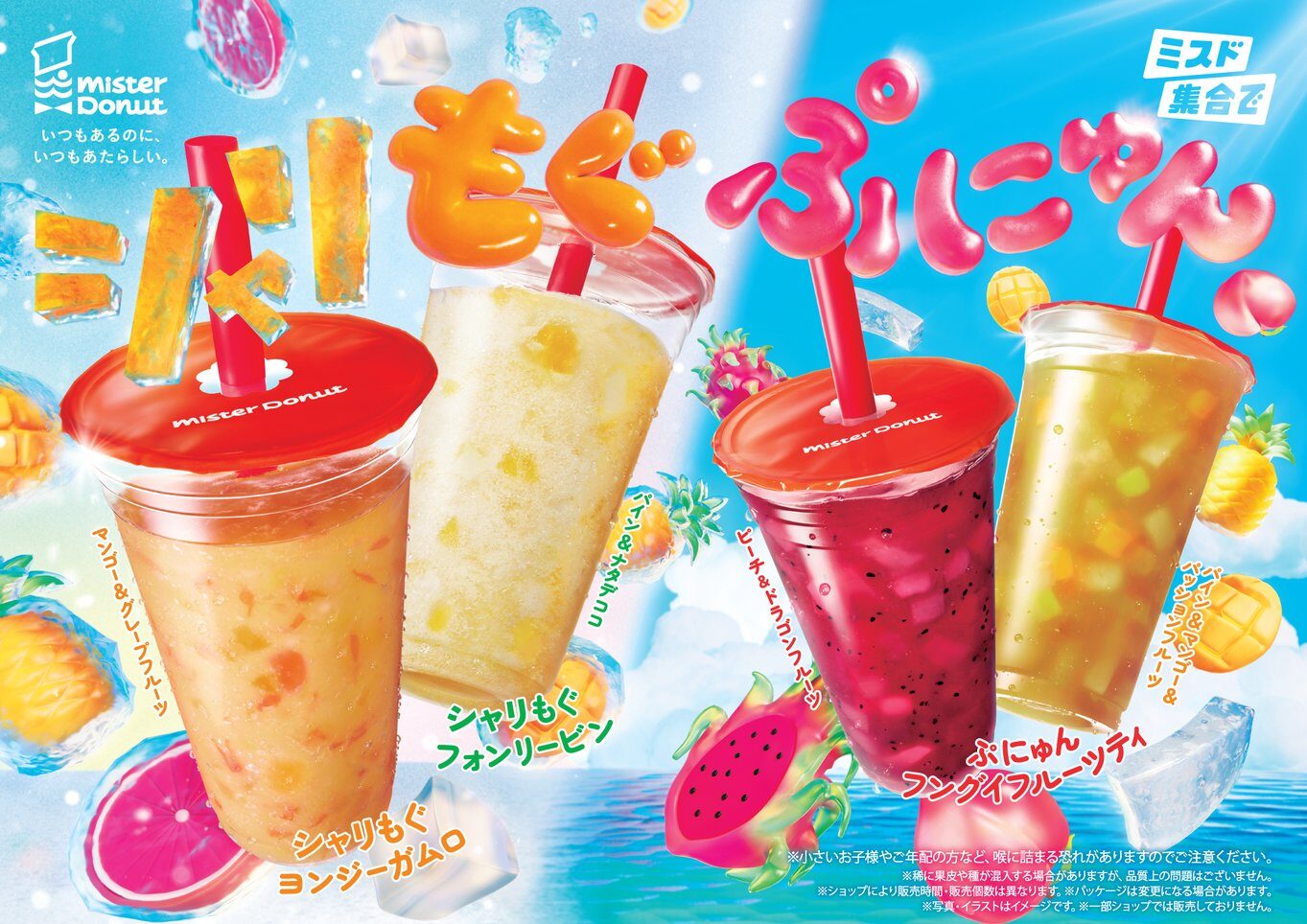 ミスタードーナツのシャリもぐとぷにゅんの広告